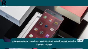 «شهادة فورية» شهادة الميلاد الرقمية كيف تحصل عليها بسهولة في موبايلك بالجزائر؟
